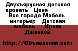 Двухъярусная детская кровать › Цена ­ 30 000 - Все города Мебель, интерьер » Детская мебель   . Крым,Джанкой